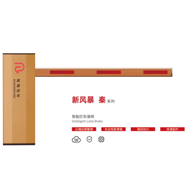 青州新风暴 秦系列 智能拦车道闸