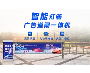 青州新款灯箱广告道闸